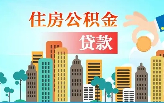 安溪不离职不买房怎么提取公积金（安溪欠了很多网贷想用公积金还）